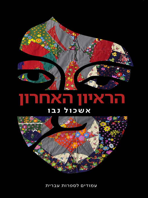 Cover image for הראיון האחרון (The Storyteller)